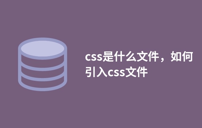 css是什么文件，如何引入css文件