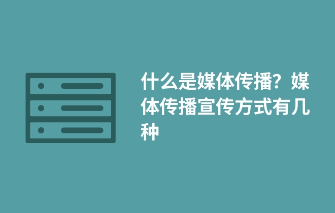 什么是媒體傳播？媒體傳播宣傳方式有幾種