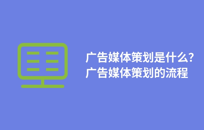 廣告媒體策劃是什么？廣告媒體策劃的流程