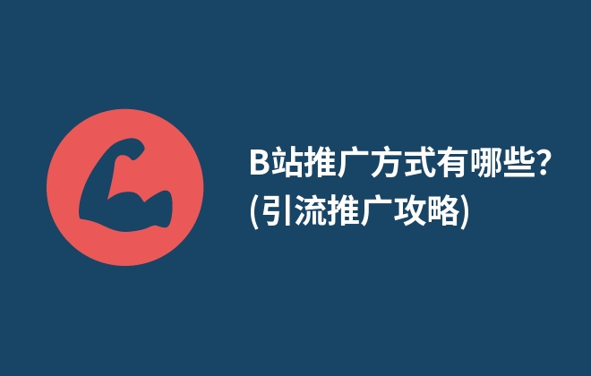 B站推廣方式有哪些？(引流推廣攻略)