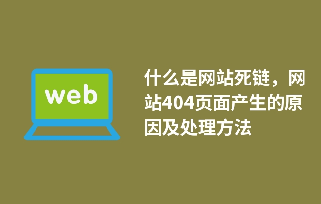 什么是網(wǎng)站死鏈，網(wǎng)站404頁面產(chǎn)生的原因及處理方法