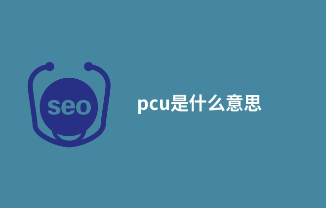 pcu是什么意思