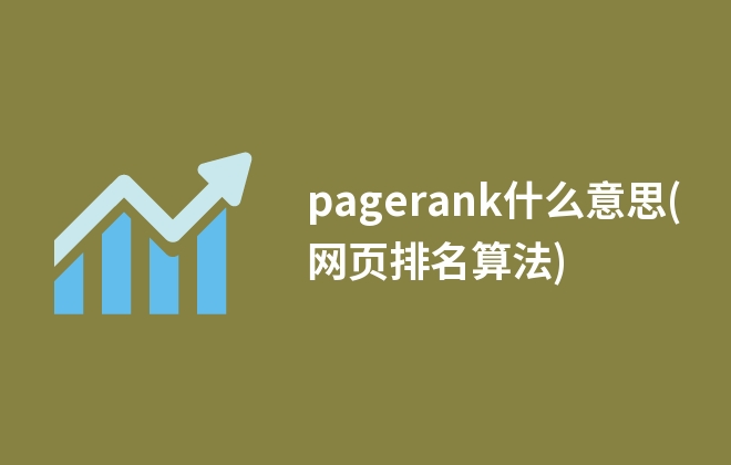 pagerank什么意思(網(wǎng)頁(yè)排名算法)