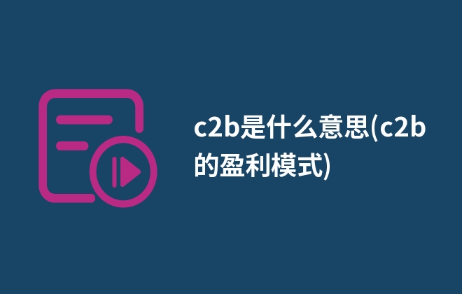 c2b是什么意思(c2b的盈利模式)