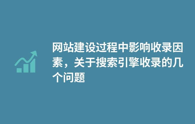 網(wǎng)站建設(shè)過程中影響收錄因素，關(guān)于搜索引擎收錄的幾個問題