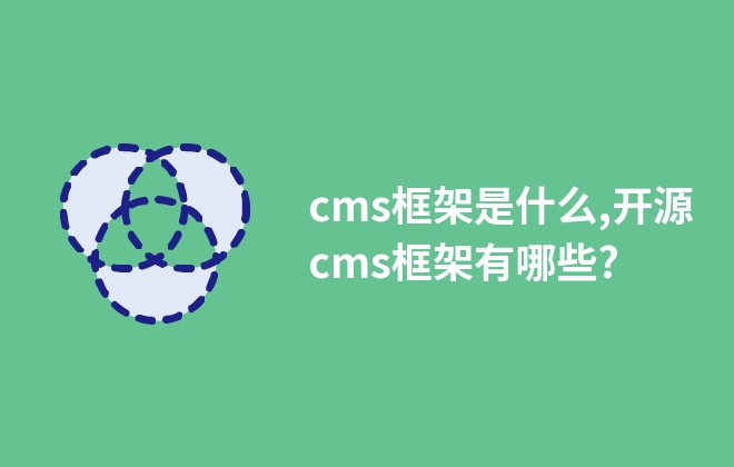 cms框架是什么,開源cms框架有哪些?