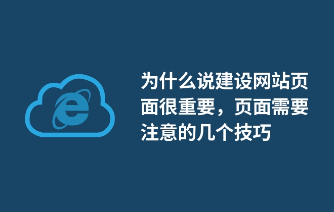 為什么說建設(shè)網(wǎng)站頁面很重要，頁面需要注意的幾個技巧