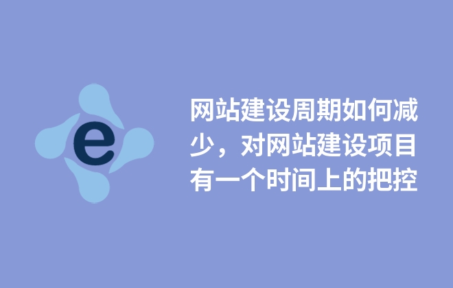 網(wǎng)站建設周期如何減少，對網(wǎng)站建設項目有一個時間上的把控