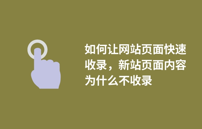 如何讓網站頁面快速收錄，新站頁面內容為什么不收錄