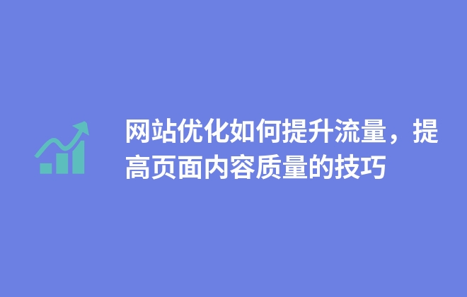 網(wǎng)站如何提升內(nèi)容容量，提高頁面內(nèi)容數(shù)量