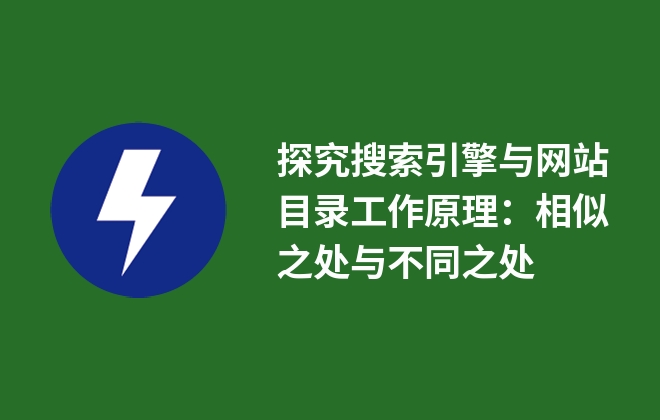 探究搜索引擎與網(wǎng)站目錄工作原理：相似之處與不同之處