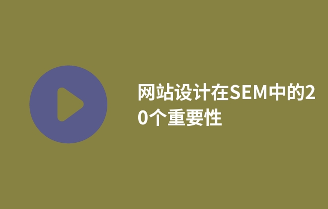 網(wǎng)站設(shè)計在SEM中的20個重要性