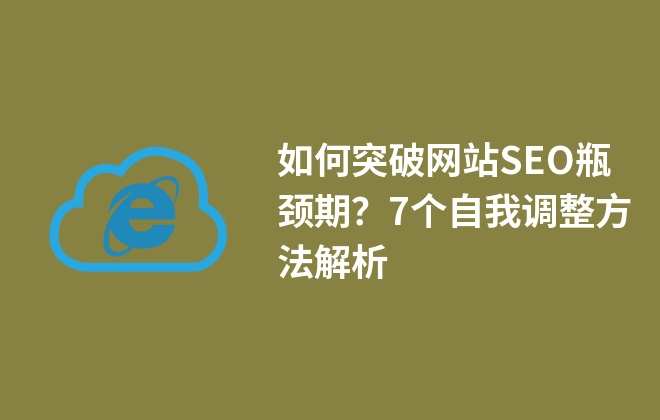 如何突破網(wǎng)站SEO瓶頸期？7個(gè)自我調(diào)整方法解析