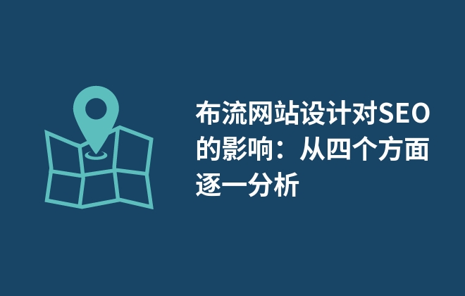 瀑布流網(wǎng)站設(shè)計(jì)對SEO的影響：從四個(gè)方面逐一分析