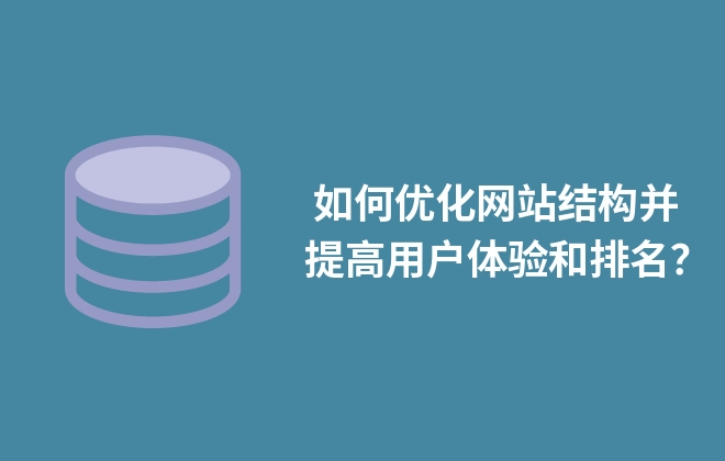  如何優(yōu)化網(wǎng)站結(jié)構(gòu)并提高用戶體驗(yàn)和排名？