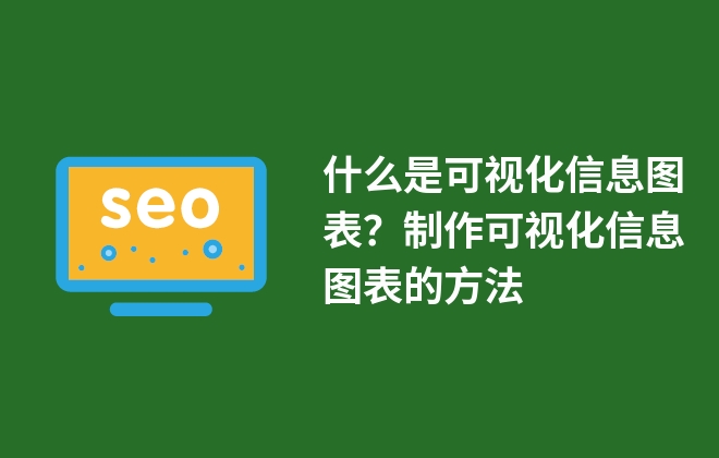 什么是可視化信息圖表？制作可視化信息圖表的方法