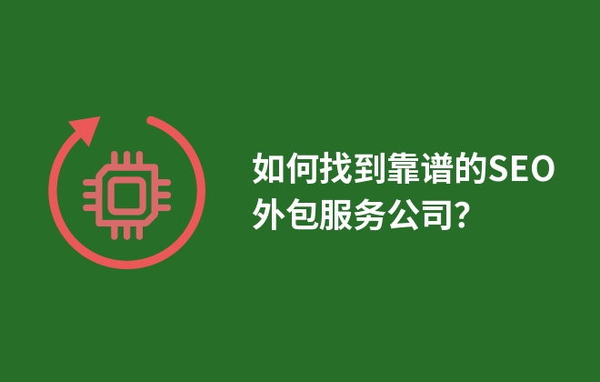 如何找到靠譜的SEO外包服務(wù)公司？