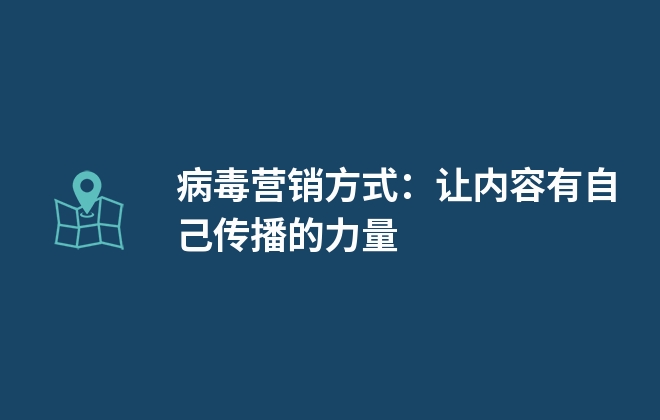 病毒營銷方式：讓內(nèi)容有自己傳播的力量