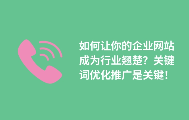 如何讓你的企業(yè)網(wǎng)站成為行業(yè)翹楚？關(guān)鍵詞優(yōu)化推廣是關(guān)鍵！