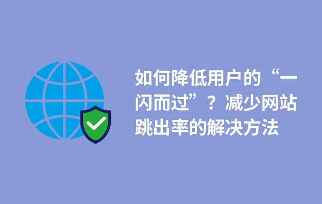 如何降低用戶的“一閃而過”？減少網(wǎng)站跳出率的解決方法