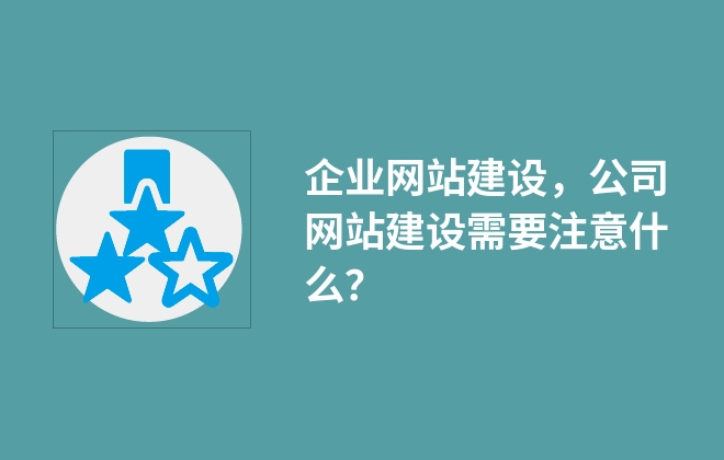 企業(yè)網(wǎng)站建設(shè)，公司網(wǎng)站建設(shè)需要注意什么？