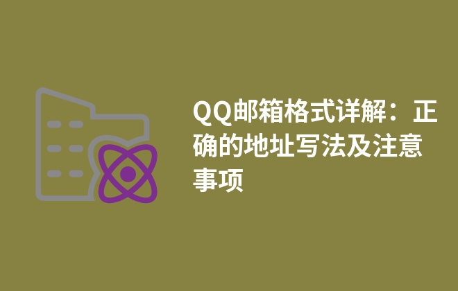 QQ郵箱格式詳解：正確的地址寫法及注意事項(xiàng)