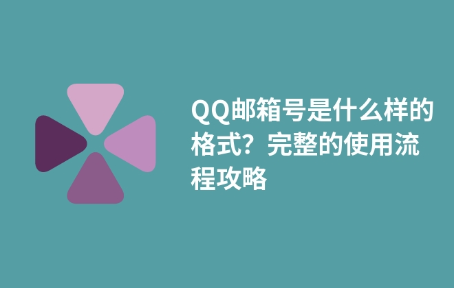 QQ郵箱號是什么樣的格式？完整的使用流程攻略