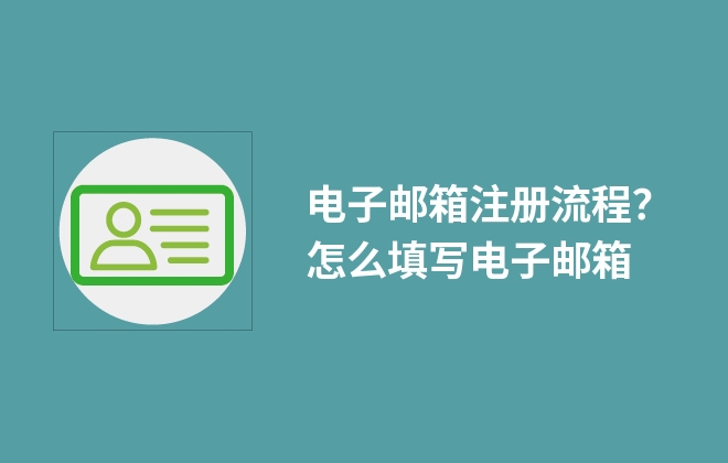 電子郵箱注冊(cè)流程？怎么填寫電子郵箱