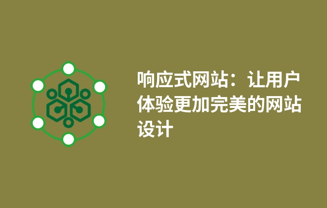 響應(yīng)式網(wǎng)站：讓用戶體驗(yàn)更加完美的網(wǎng)站設(shè)計(jì)