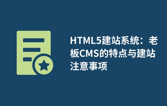 HTML5建站系統(tǒng)：老板CMS的特點與建站注意事項