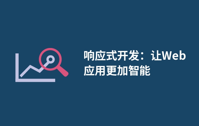 響應式開發(fā)：讓Web應用更加智能