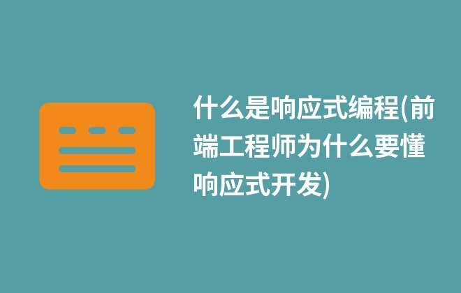 什么是響應式編程(前端工程師為什么要懂響應式開發(fā))