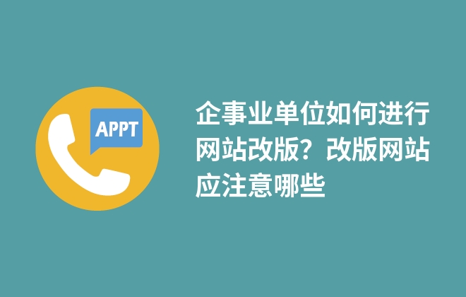 企事業(yè)單位如何進行網(wǎng)站改版？改版網(wǎng)站應注意哪些