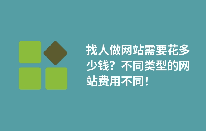 找人做網(wǎng)站需要花多少錢？不同類型的網(wǎng)站費(fèi)用不同！