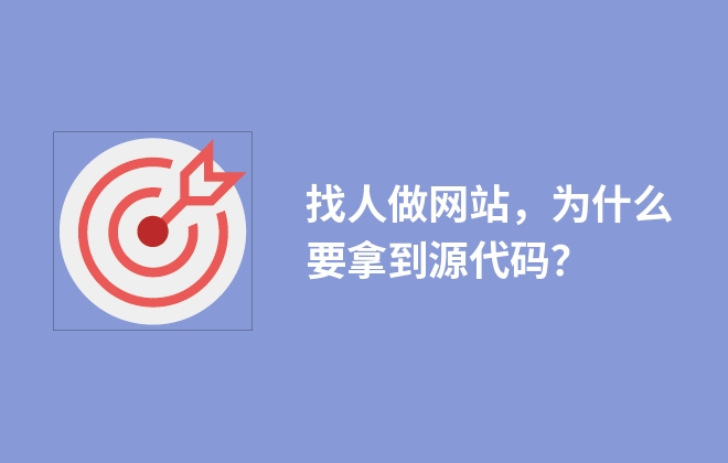 找人做網(wǎng)站，為什么要拿到源代碼？