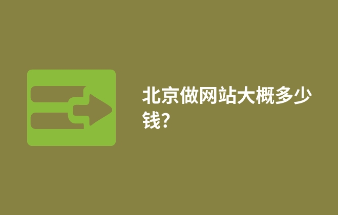 北京做網(wǎng)站大概多少錢(qián)？