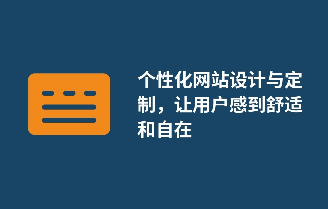 個性化網(wǎng)站設(shè)計與定制，讓用戶感到舒適和自在