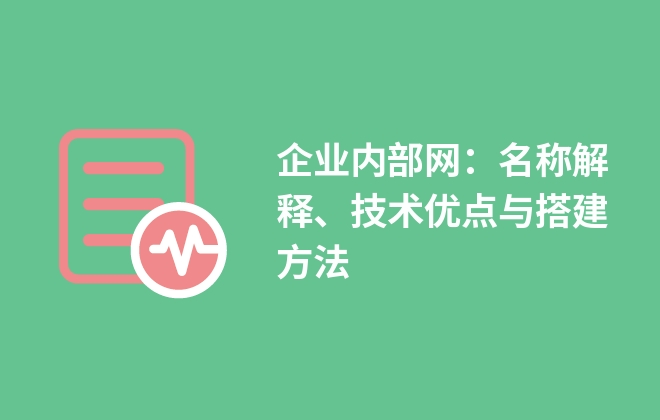 企業(yè)內部網：名稱解釋、技術優(yōu)點與搭建方法