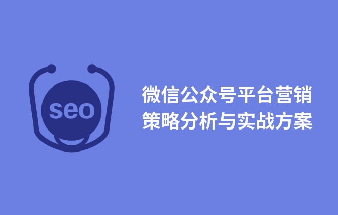 微信公眾號平臺營銷策略分析與實戰(zhàn)方案