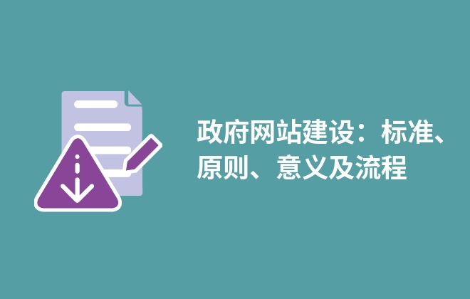 政府網(wǎng)站建設(shè)：標(biāo)準(zhǔn)、原則、意義及流程