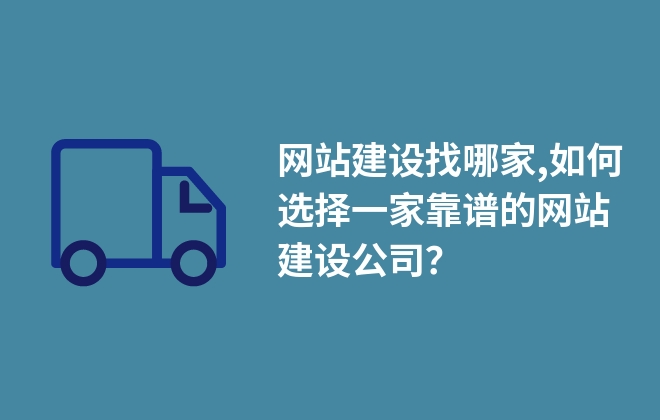 網(wǎng)站建設(shè)找哪家,如何選擇一家靠譜的網(wǎng)站建設(shè)公司？