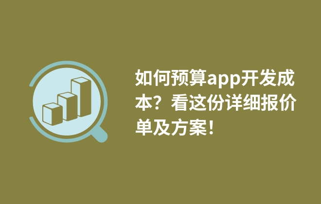 如何預(yù)算app開發(fā)成本？看這份詳細(xì)報(bào)價(jià)單及方案！