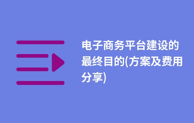 電子商務平臺建設的最終目的(方案及費用分享)