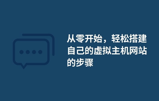 從零開始，輕松搭建自己的虛擬主機網(wǎng)站的步驟