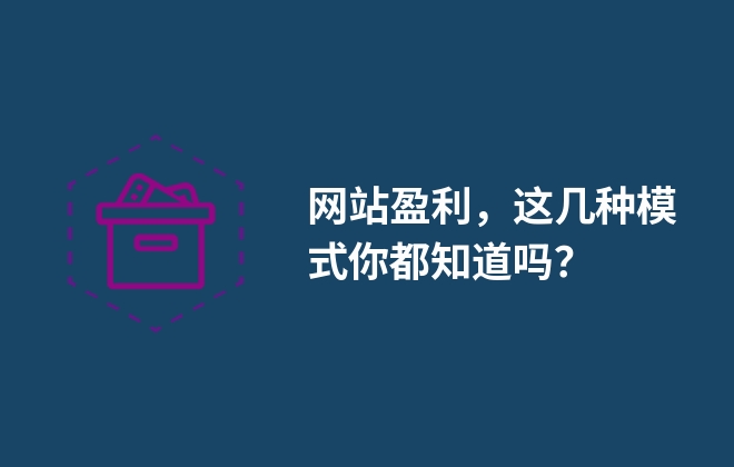 網(wǎng)站盈利，這幾種模式你都知道嗎？