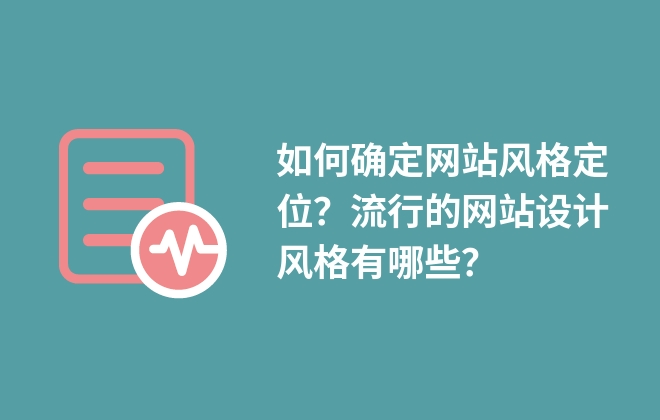 如何確定網(wǎng)站風格定位？流行的網(wǎng)站設計風格有哪些？