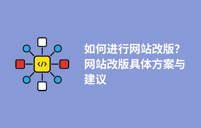 如何進(jìn)行網(wǎng)站改版？網(wǎng)站改版具體方案與建議