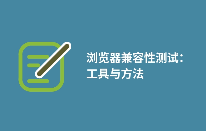 瀏覽器兼容性測(cè)試：工具與方法