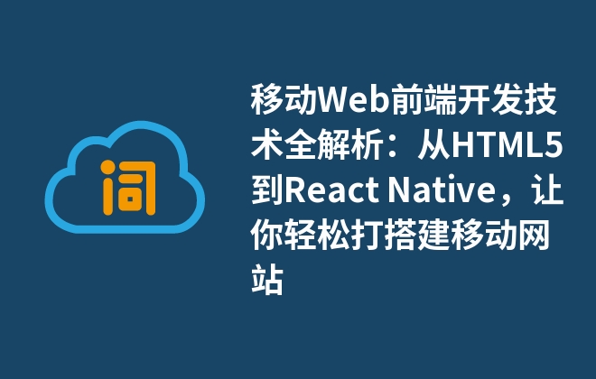 移動Web前端開發(fā)技術(shù)全解析：從HTML5到React Native，讓你輕松打搭建移動網(wǎng)站