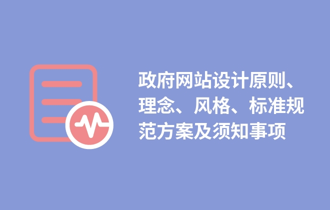 政府網(wǎng)站設計原則、理念、風格、標準規(guī)范方案及須知事項